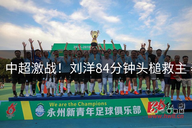 中超激战！刘洋84分钟头槌救主 泰山主场1-1战平津门虎