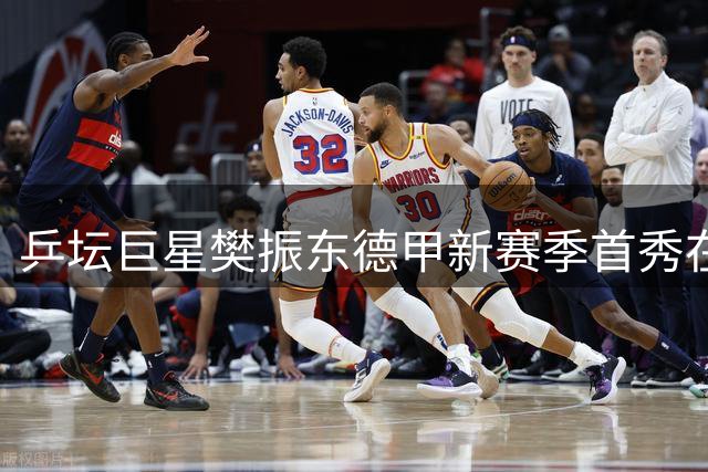 乒坛巨星樊振东德甲新赛季首秀在即 转会杜塞尔多夫引轰动