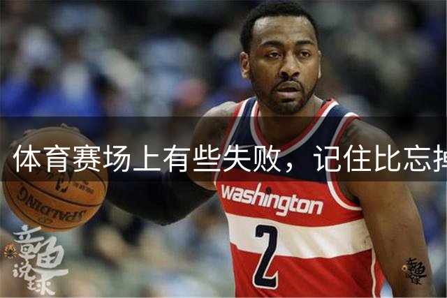体育赛场上有些失败，记住比忘掉更有意义