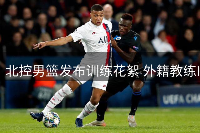 北控男篮发布训练花絮 外籍教练Iren Rainey点评队员表现