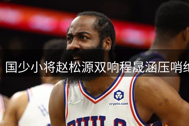 国少小将赵松源双响程晟涵压哨绝杀 U17亚洲劲旅力克英超豪门梯队