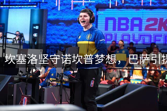 坎塞洛坚守诺坎普梦想，巴萨引援谈判进入最后冲刺