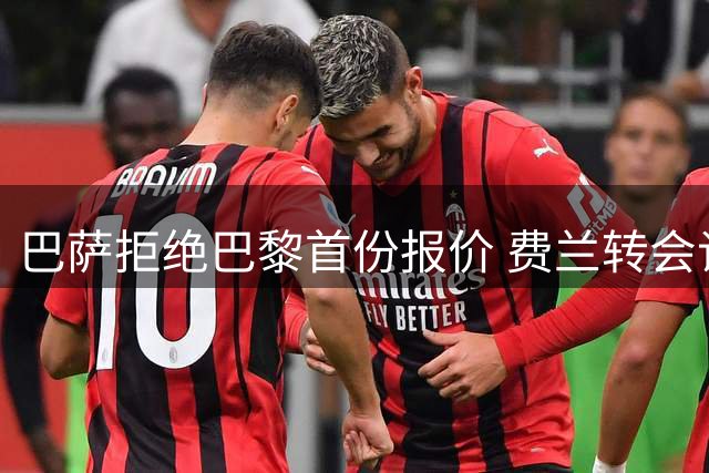 巴萨拒绝巴黎首份报价 费兰转会谈判仍在继续