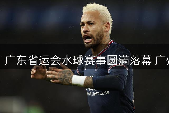 广东省运会水球赛事圆满落幕 广州深圳佛山分获各组别奖牌