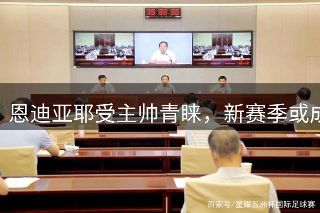 恩迪亚耶受主帅青睐，新赛季或成中场稳定轮换