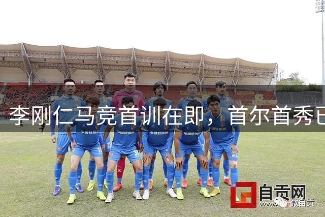 李刚仁马竞首训在即，首尔首秀已锁定