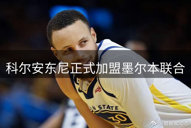 科尔安东尼正式加盟墨尔本联合