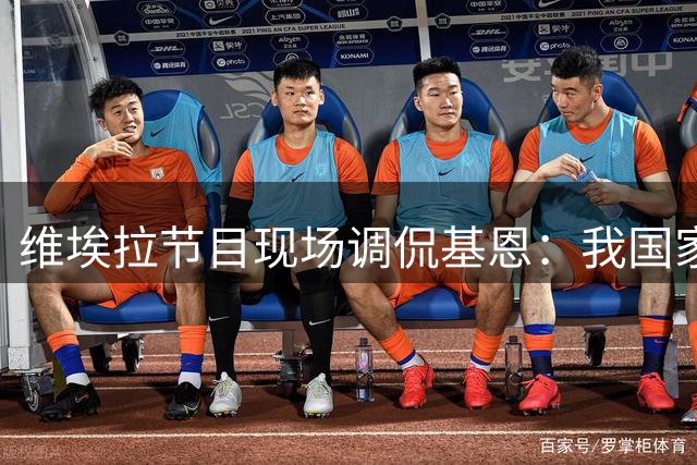 维埃拉节目现场调侃基恩：我国家队履历更完整